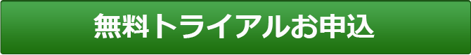 無料トライアル