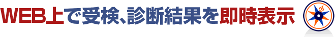 WEB上で受検、診断結果を即時表示