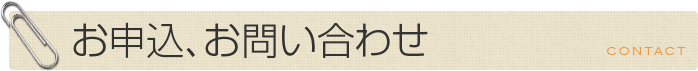 適性検査のお申込・ご相談