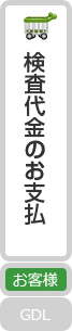 検査代金のお支払