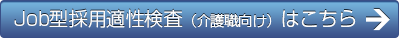  Job型採用適性検査（介護職向け）はこちら