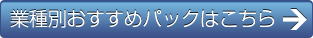 業種別おすすめパックはこちら