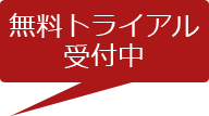 無料トライアル受付中!