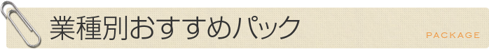 業種別おすすめパック