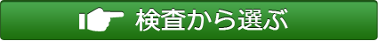 検査から選ぶ