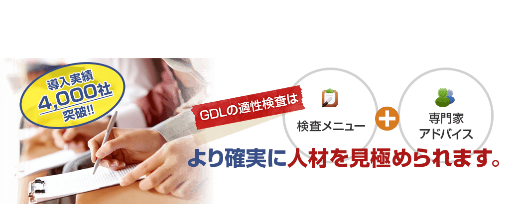 GDLの適性検査 は検査メニュー＋専門家アドバイス より確実に人材を見極められます。