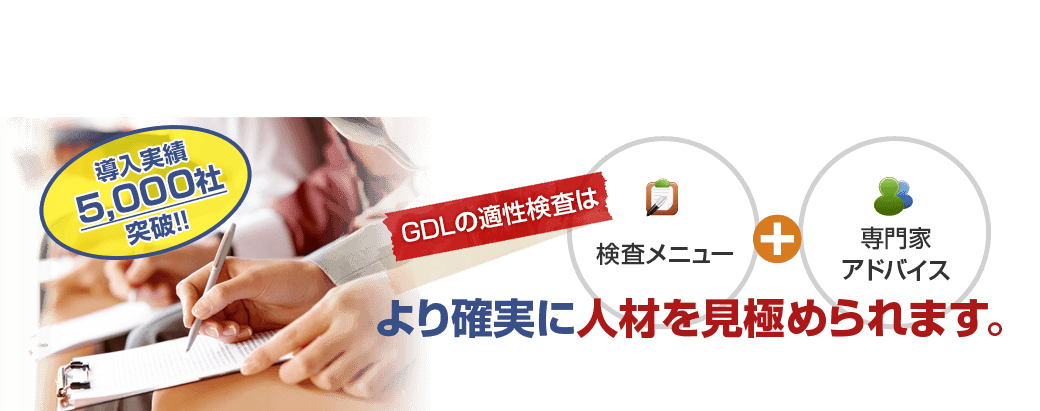 GDLの適性検査 は検査メニュー＋専門家アドバイス より確実に人材を見極められます。