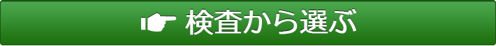 検査から選ぶ