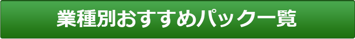 CUBIC業種別おすすめパック