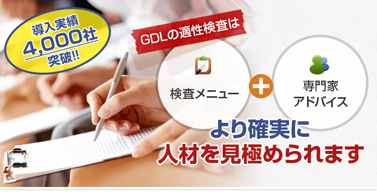 GDLの適性検査 は検査メニュー＋専門家アドバイス より確実に人材を見極められます。