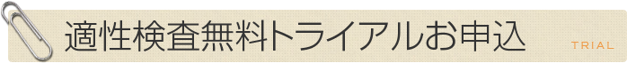 適性検査無料トライアルのお申込