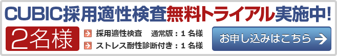 CUBIC採用適性検査 通常版・ストレス耐性診断付きトライアル1名様ずつ受付中。