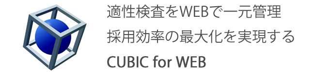 CUBIC WEB適性検査 (CUBIC for WEB適性検査) 適性検査をWEBで一元管理。採用効率の最大化を実現します。