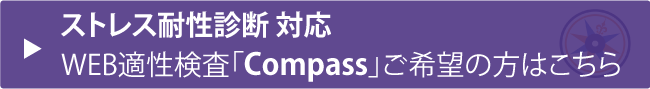 ストレス耐性診断対応のCompass適性検査に興味のある方は、こちらをクリックしてください。