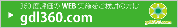 "360度評価のWEB実施をご検討の方は、gdl360.comもおすすめです。